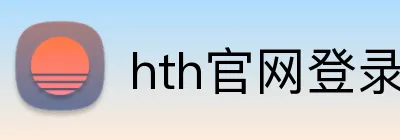 hth官网登录入口 Logo